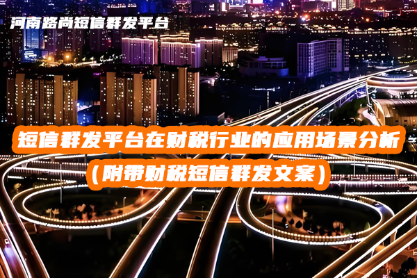 短信群發(fā)平臺